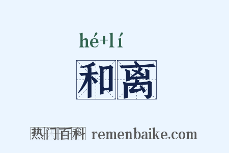 和离是什么意思的图片